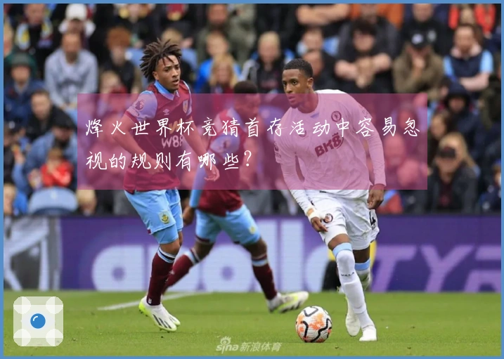 烽火世界杯竞猜首存活动中容易忽视的规则有哪些？
