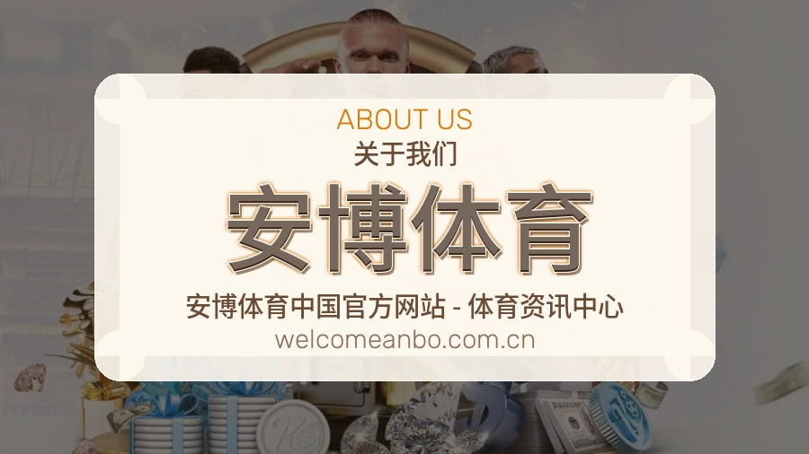 安博体育关于我们